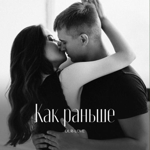 OUR-LOVE - Как раньше
