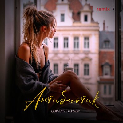 OUR-LOVE, KNOL' - Антибиотик remix
