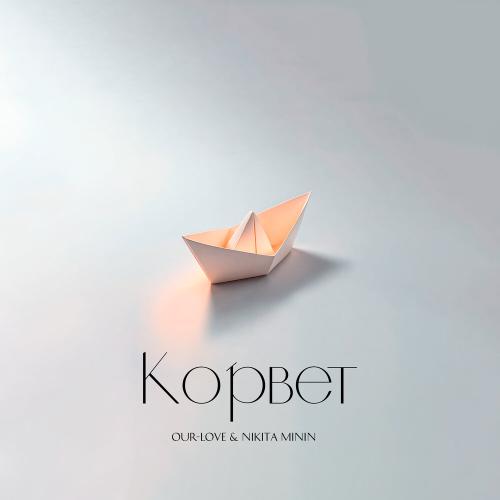 OUR-LOVE & Nikita Minin - Корвет