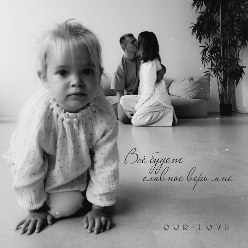 OUR-LOVE - Всё будет, главное верь мне