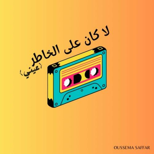 Lakan Ala Khater (Einy ) - Oussema Saffar