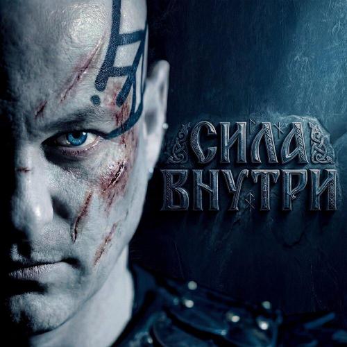 OUTEN, POBEDA - Сила внутри