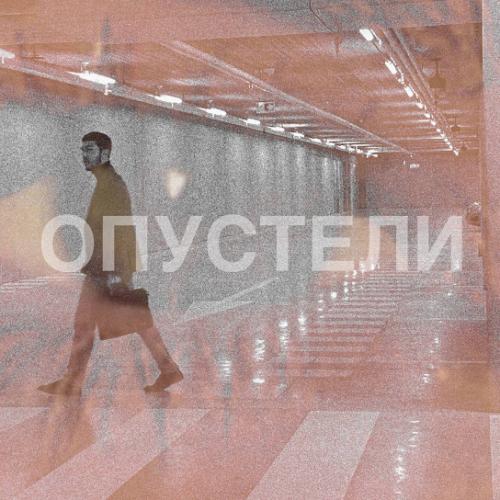 Опустели - Ovbek