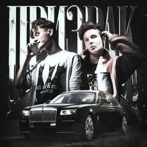 Overhill & HUND FLOW - Призрак