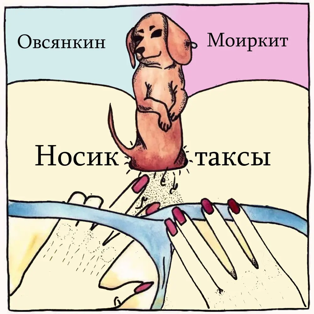 Носик таксы - Овсянкин