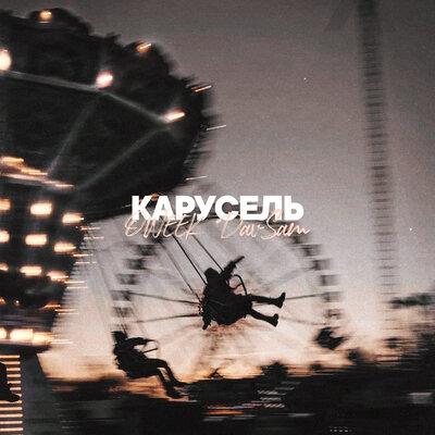 Карусель - OWEEK, DavSam