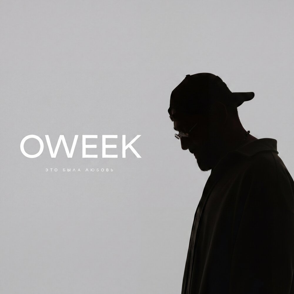 Это была любовь - OWEEK