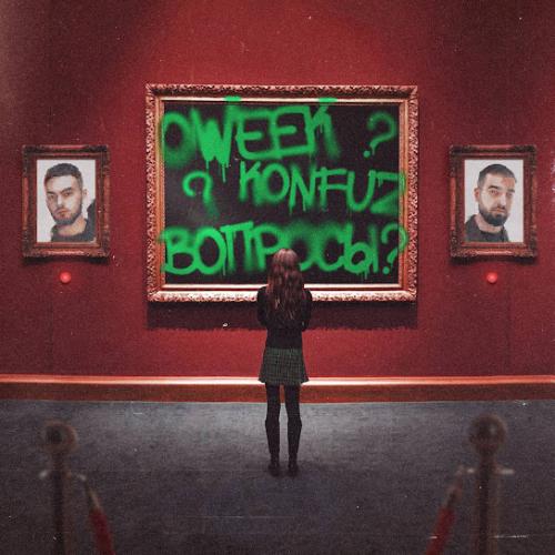 Вопросы - OWEEK feat. Konfuz