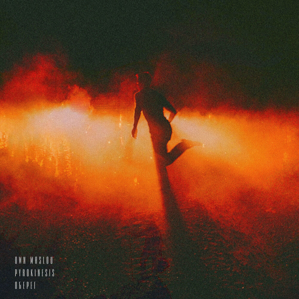 Оберег - Own Maslou, pyrokinesis
