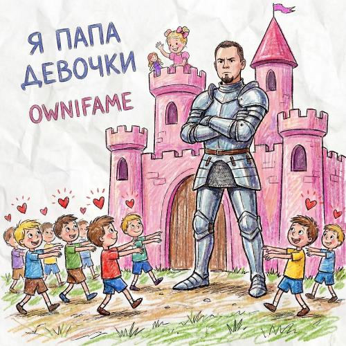 Ownifame - Я папа девочки