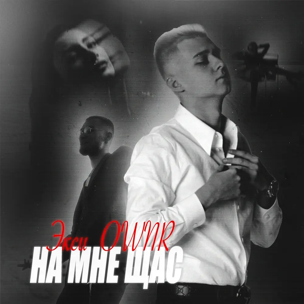 На мне щас - Ownr, Экси