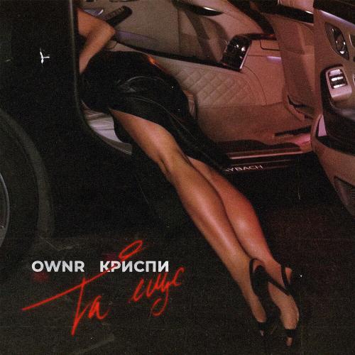 Та ещё - Ownr, КРИСПИ