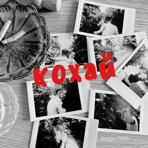 Кохай - Oxana Trach