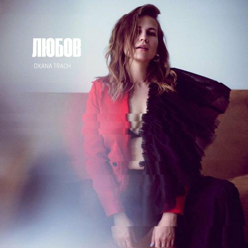 Любов - Oxana Trach