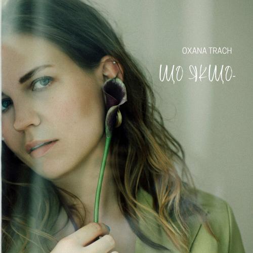 Що Якщо - Oxana Trach
