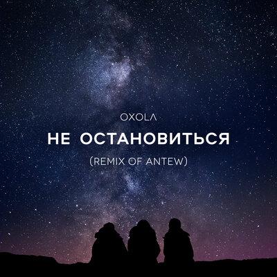 Oxola - Не Остановиться (Remix of Antew)