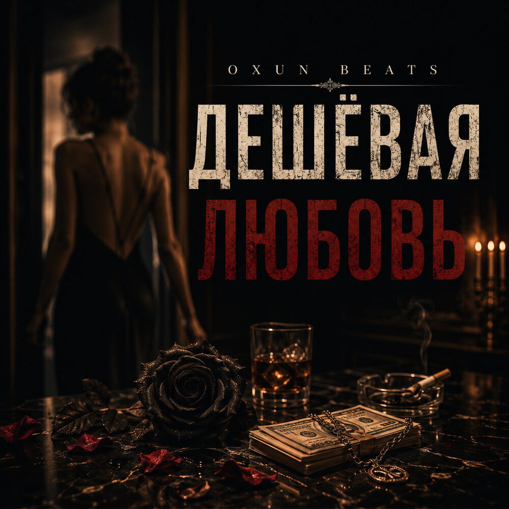Дешёвая любовь - Oxun Beats