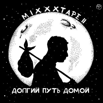 Не от мира сего - Oxxxymiron