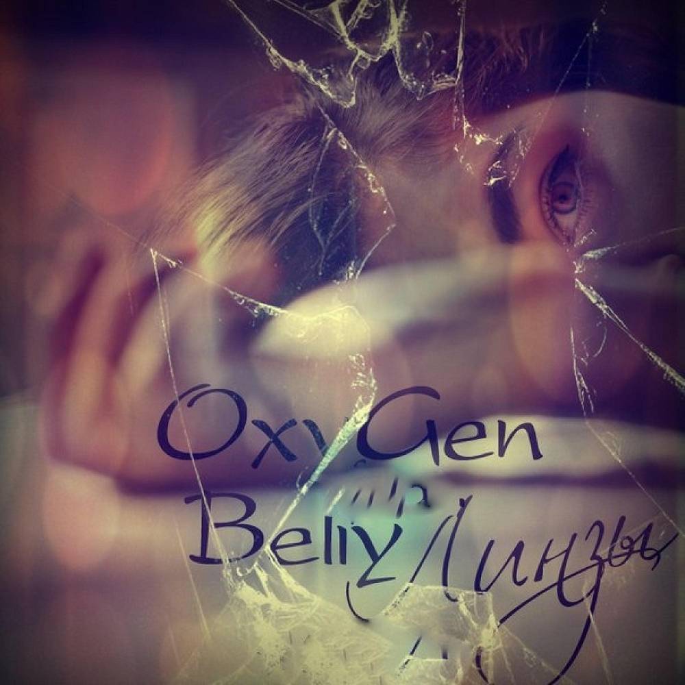 Линзы - OxyGen & Beliy