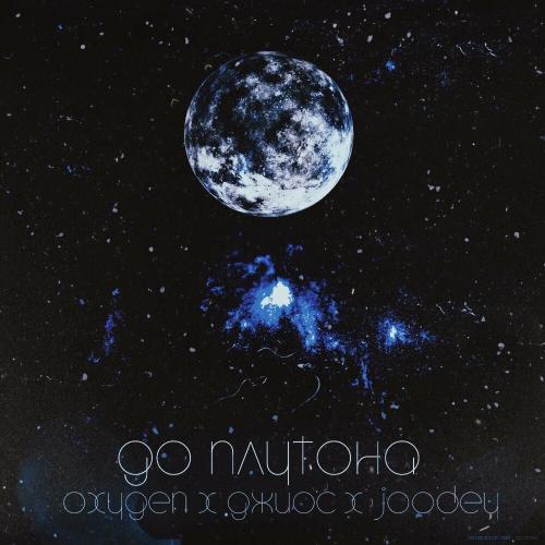 Oxygen, Джиос, Joodey - До плутона