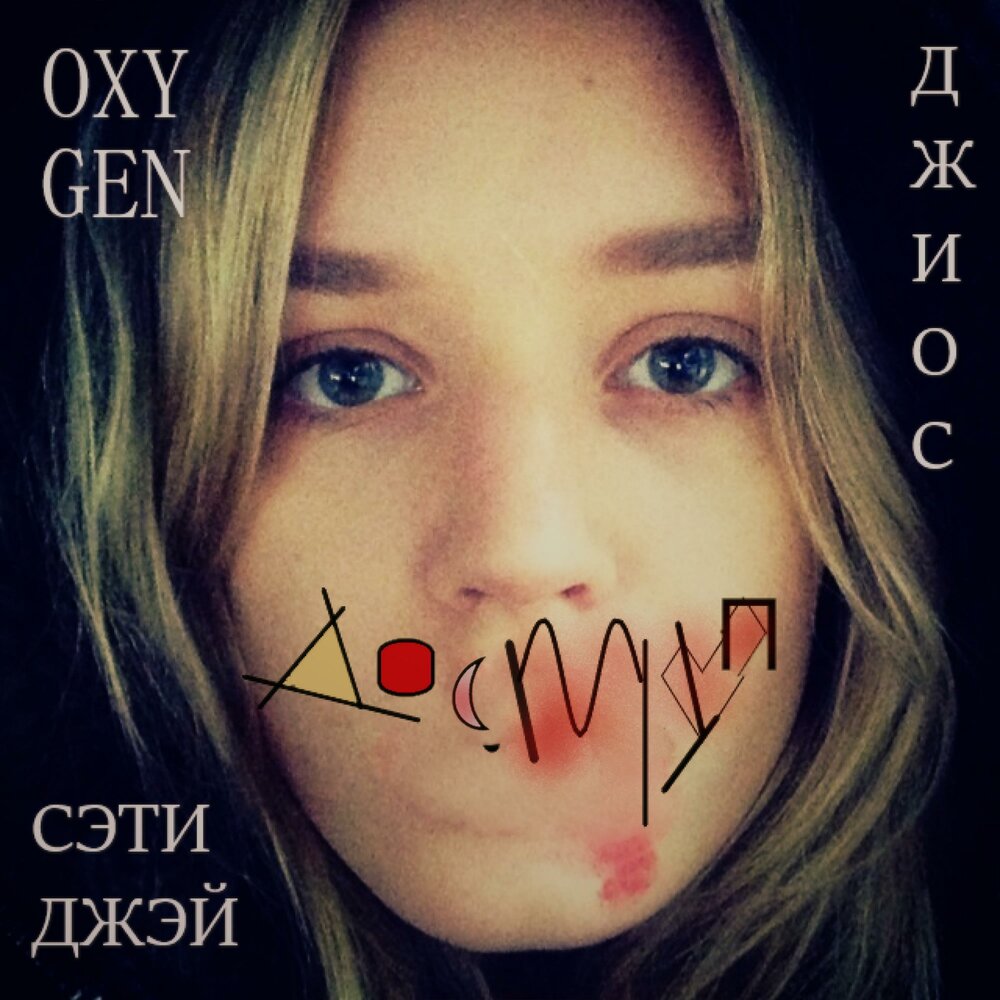 Доступ - Oxygen, СЭТИДЖЭЙ, Джиос