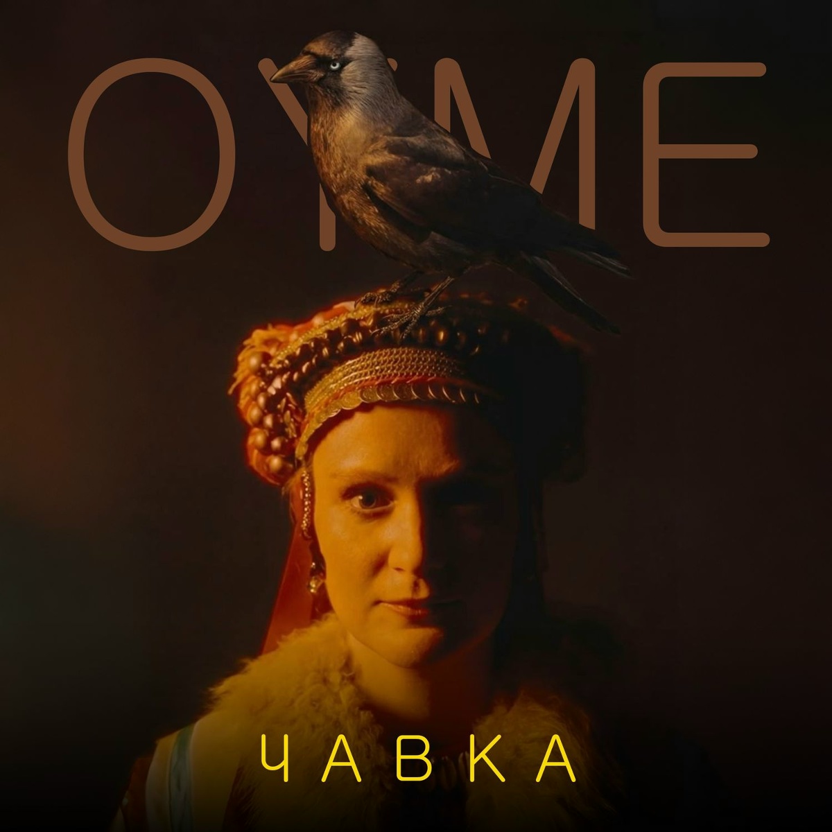 Чавка - OYME