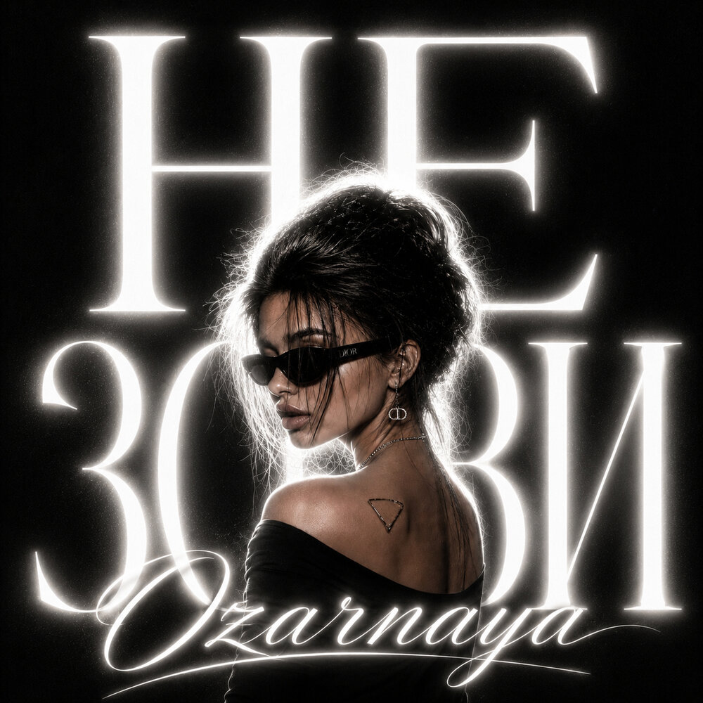 Не зови - OZARNAYA