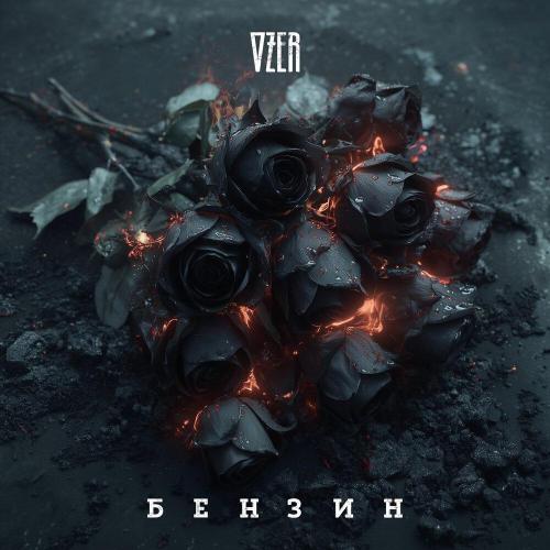 OZER - Бензин