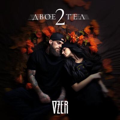 OZER - Двое тел