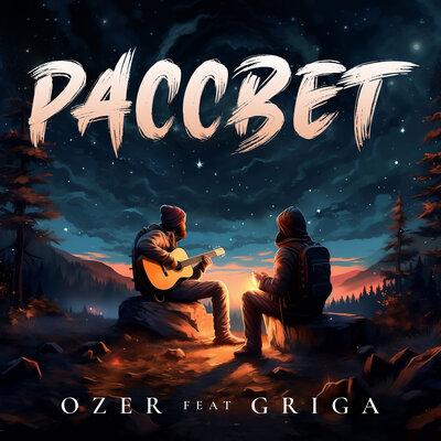 OZER, GRIGA - Рассвет