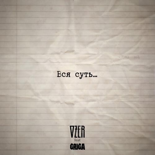 OZER, GRIGA - Вся суть