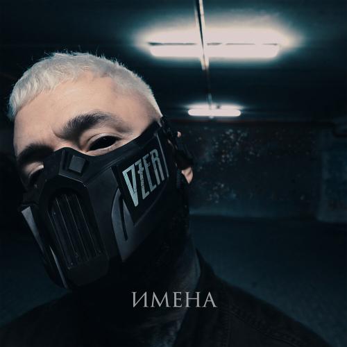 OZER - Имена