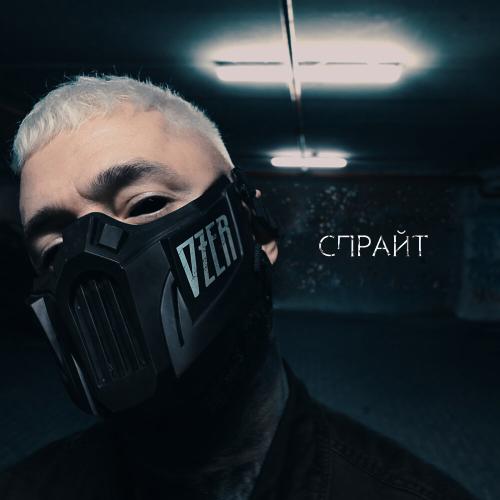 OZER - Спрайт