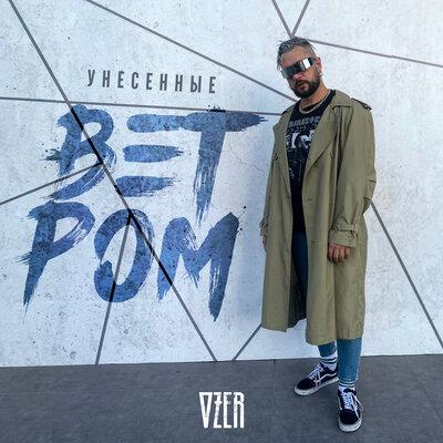 Ozer - Унесённые Ветром