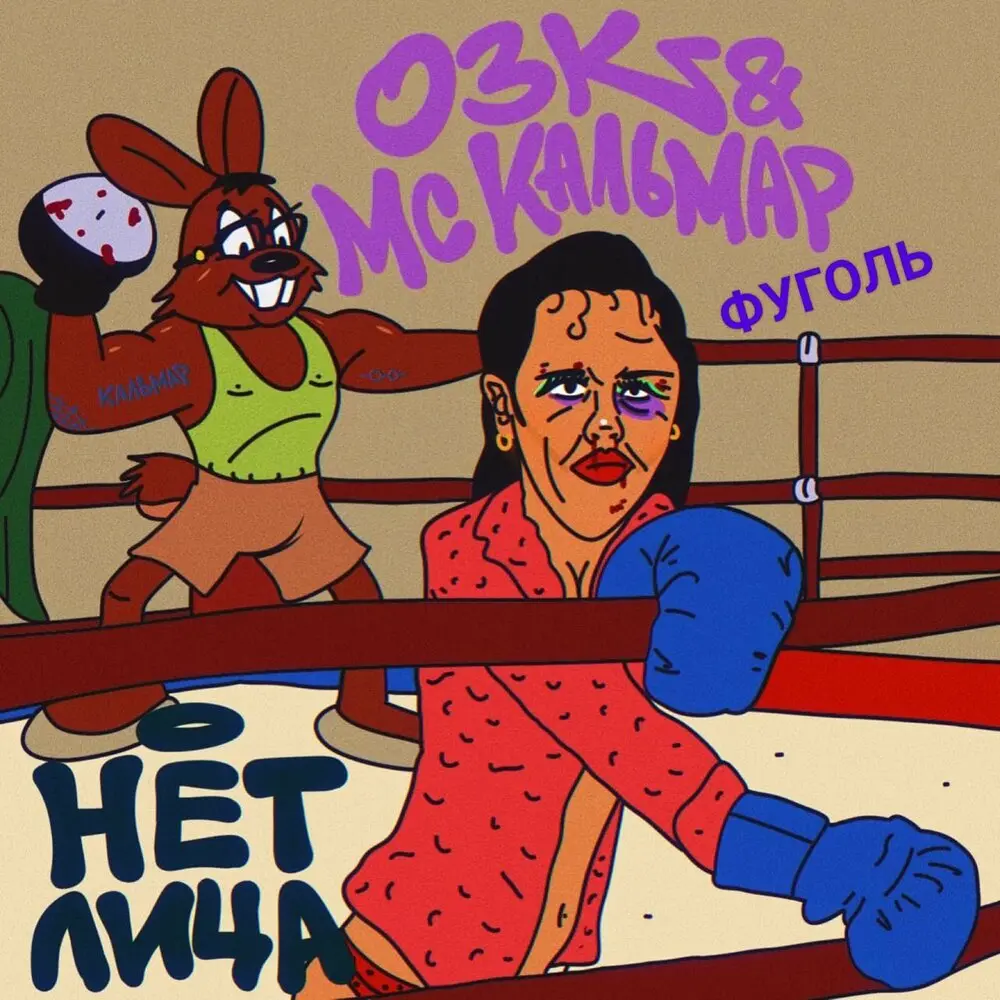Нет лица - ОЗК, МС Кальмар, Фуголь