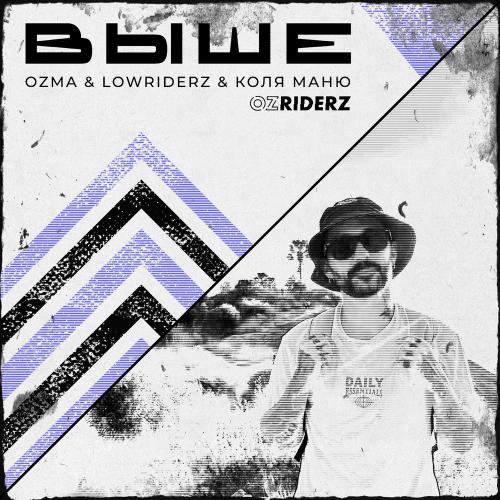 Ozma, LowRiderz & Коля Маню - Выше