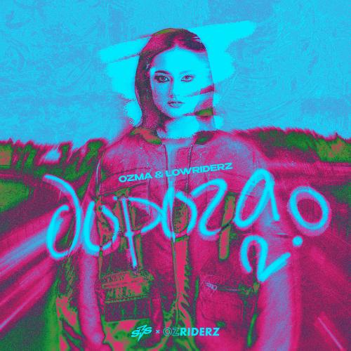 Ozma, LowRiderz & Sight By Sight - Дорога 2.0