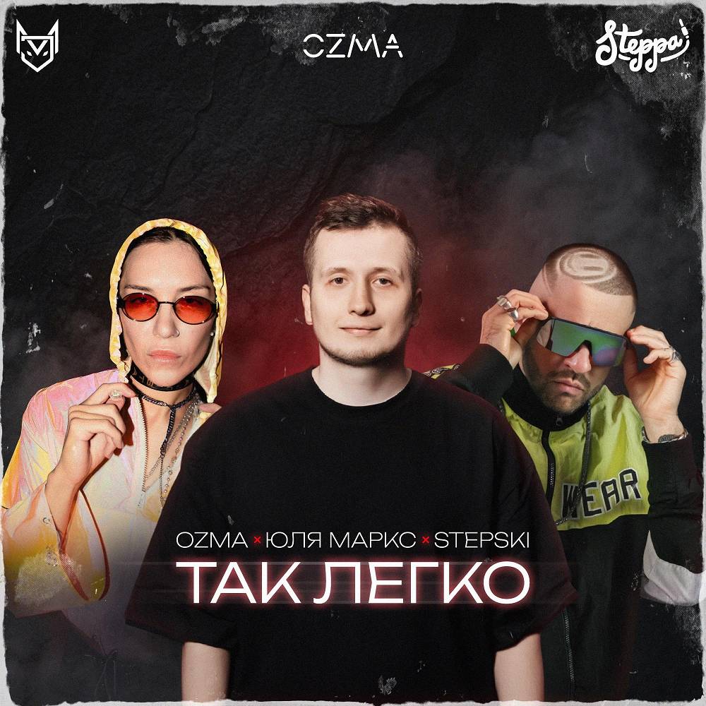 Так Легко - Ozma & Юля Маркс & Stepski