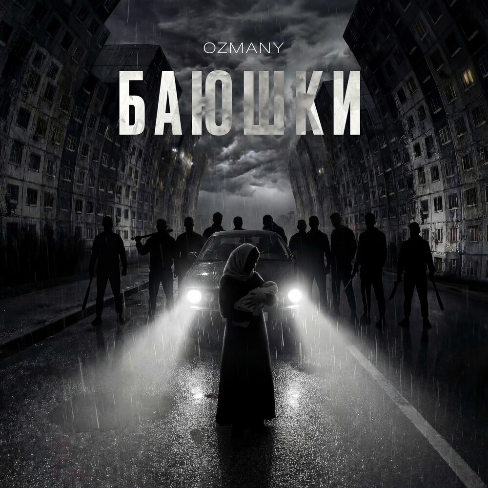 ozmany - Баюшки