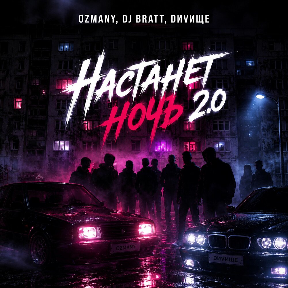 Настанет ночь 2.0 - ozmany, DJ BRATT, DИVИЩЕ