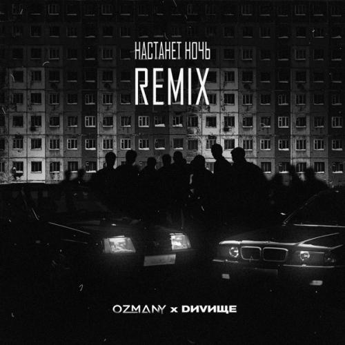 Ozmany feat. DИVИЩЕ - Настанет ночь (Remix)