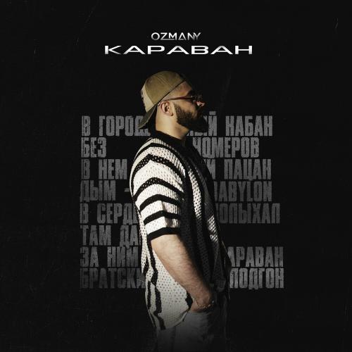Караван - ozmany & The Wave Zone