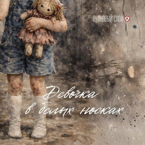 ОзОНОВЫЙ СЛОЙ - Девочка в белых носках
