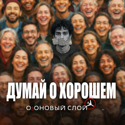 Думай о хорошем - ОзОНОВЫЙ СЛОЙ