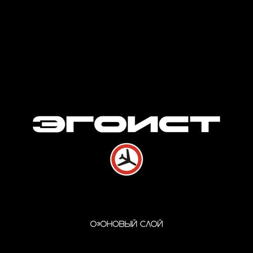 ОзОНОВЫЙ СЛОЙ - Эгоист
