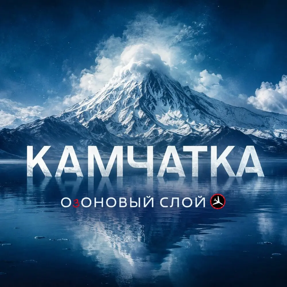 Камчатка - ОзОНОВЫЙ СЛОЙ