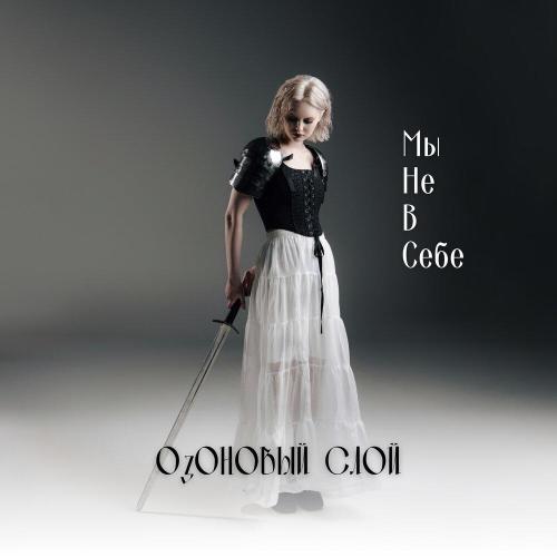 ОзОНОВЫЙ СЛОЙ - Мы не в себе