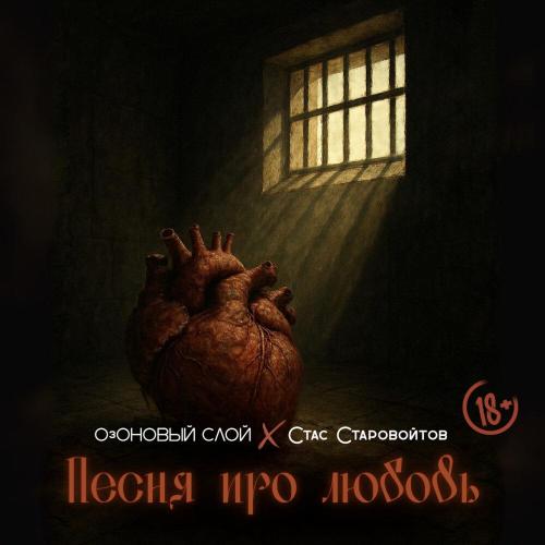 Песня про любовь - ОзОНОВЫЙ СЛОЙ, Стас Старовойтов