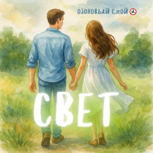 ОзОНОВЫЙ СЛОЙ - Свет
