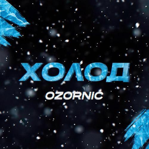 OZORNIC - Холод
